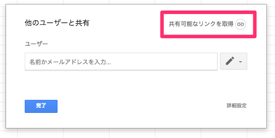 スプレッドシートの共有リンク