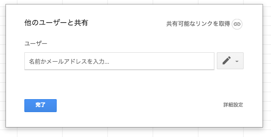 スプレッドシートの共有方法